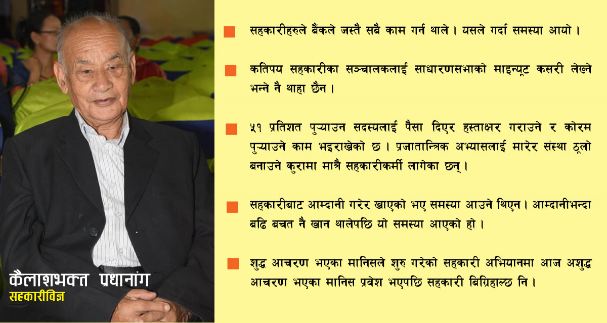 राजनीति हाबी हुँदा सहकारी अभियानमा विकृतिले जरा गाड्याे