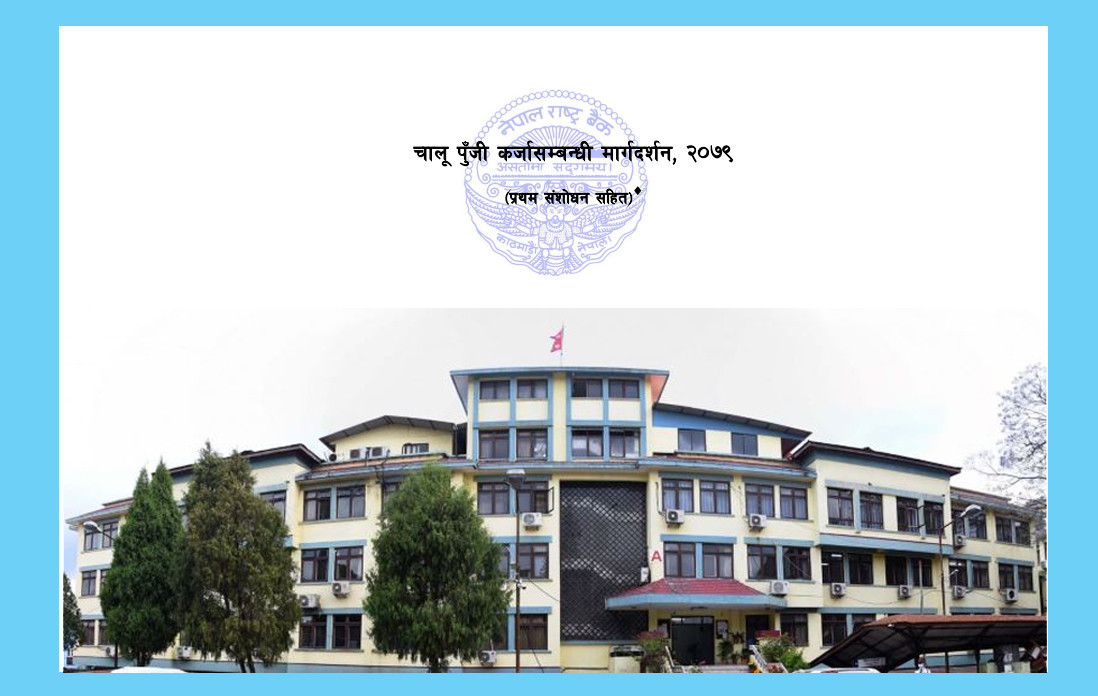 चालू पुँजी कर्जा मार्गदर्शन भयो संशोधन