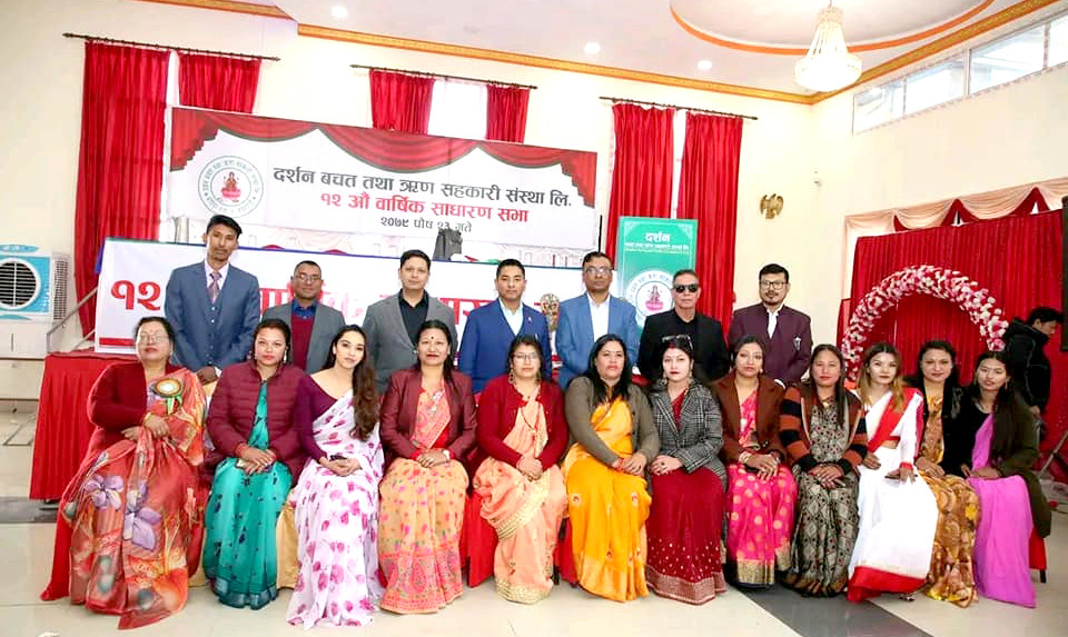 दर्शन साकाेसकाे १२औं साधारणसभा सम्पन्न, वित्तीय सूचांकमा उल्लेख्य प्रगति