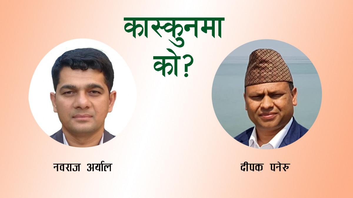 कास्कुनमा पनेरु र अर्याल प्यानलबीच भीडन्त, कसले मार्ला बाजी ?