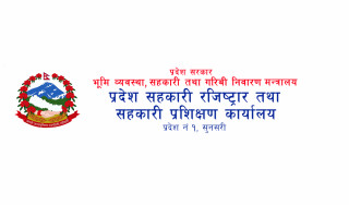 पौष मसान्तभित्र बचत फिर्ताको कार्ययोजना पेश गर्न सहकारीहरुलाई कोशी प्रदेशको निर्देशन