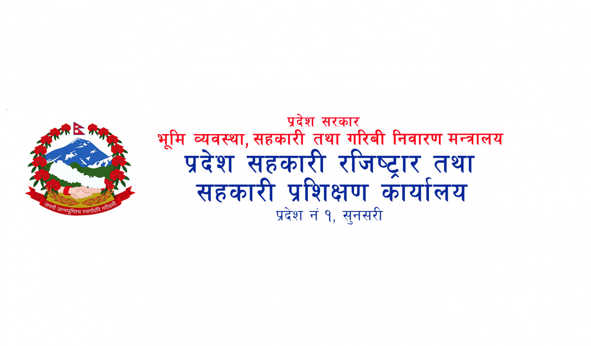 पौष मसान्तभित्र बचत फिर्ताको कार्ययोजना पेश गर्न सहकारीहरुलाई कोशी प्रदेशको निर्देशन