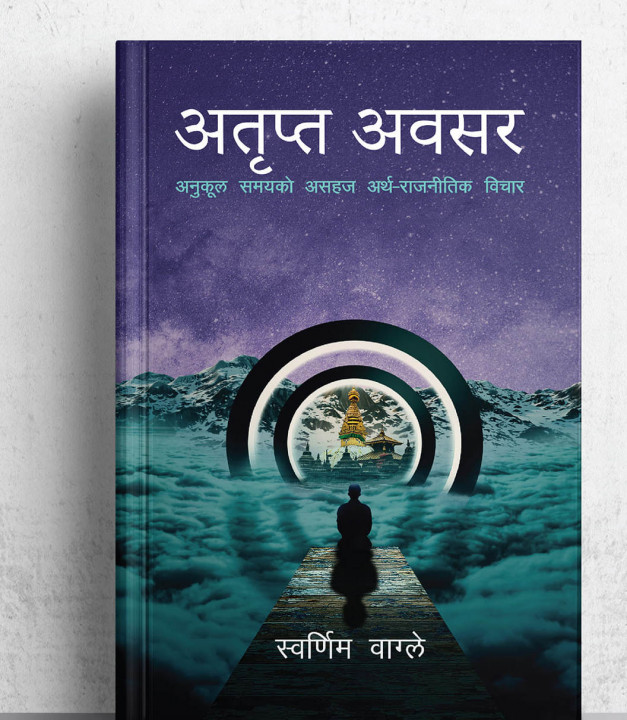 डा. स्वर्णिम वाग्ले लिखित अतृप्त अबसर अध्ययन गर्दा