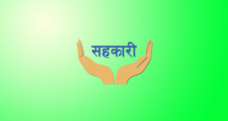सहकारीकर्मी भन्छन् : अराजकलाइ कारवाही गर  ! हामीलाइ सुरक्षा देउ ! 