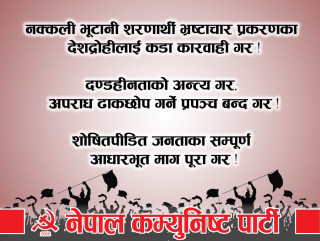 नेपाल कम्युनिष्ट पार्टी लगायत राष्ट्रिय क्रान्तिकरी माेर्चामा सम्मिलित  घटकहरूद्वारा  मण्डलामा  नक्कली भूटानी शरणार्थी भ्रष्टचार र मानब तस्करीकाे बिराेध र धर्ना