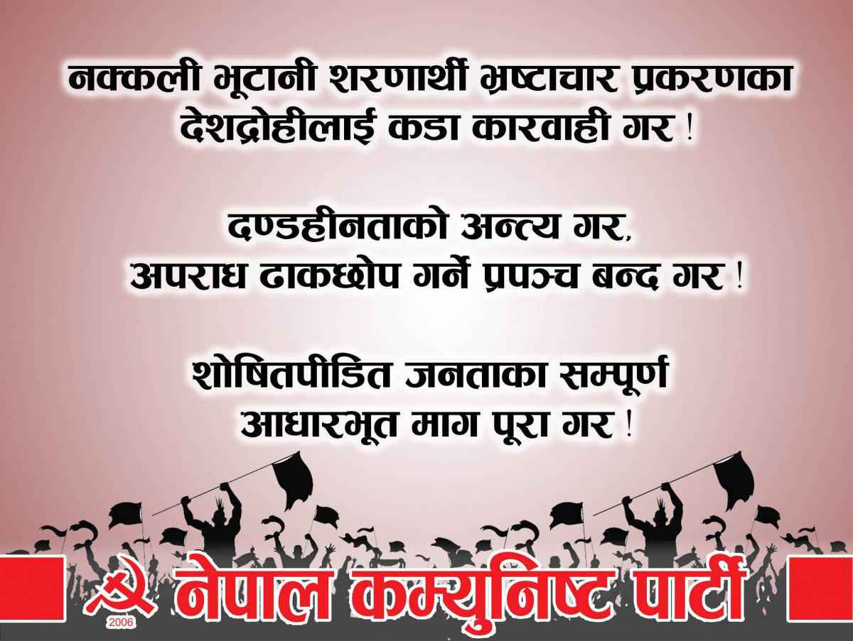नेपाल कम्युनिष्ट पार्टी लगायत राष्ट्रिय क्रान्तिकरी माेर्चामा सम्मिलित  घटकहरूद्वारा  मण्डलामा  नक्कली भूटानी शरणार्थी भ्रष्टचार र मानब तस्करीकाे बिराेध र धर्ना