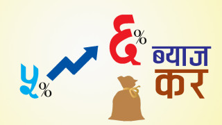 बढ्याे ब्याज कर, निक्षेपकर्ताले अब ६ प्रतिशत तिर्नुपर्ने