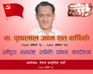 कमरेड पुष्पलाल जन्म शतबार्षिकी  राष्ट्रिय समारोह समितिकाे घाेषणा