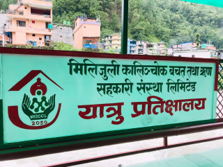 सामाजिक कार्यमा मिलिजुली कालिञ्चोकको सक्रियता, बनायो यात्रु प्रतिक्षालय