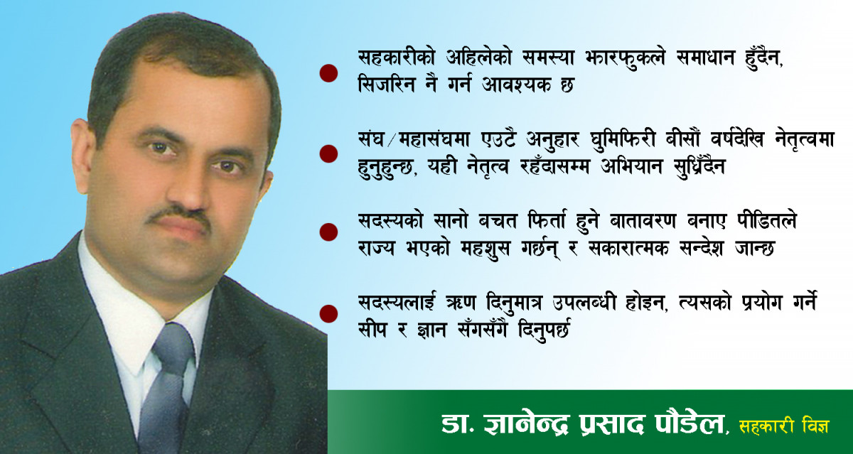 सहकारी मुलुकका लागि अपरिहार्य छ, तर अहिलेकै मोडालिटीले गन्तब्यमा पुगिँदैन