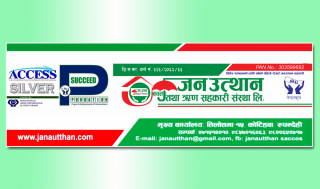 जनउत्थान साकाेसले साना तथा मझौला व्यवसायीलाइ सहुलियत दरमा ऋण दिने