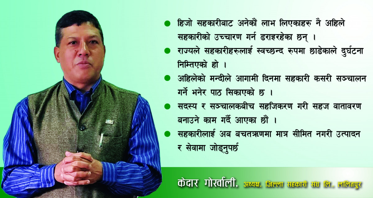 ‘वित्तीय प्रणाली बाँच्ने आधार भनेकै विश्वास हो, सदस्यको विश्वास टुटेकाले सहकारी संस्थाहरु समस्यामा परे’