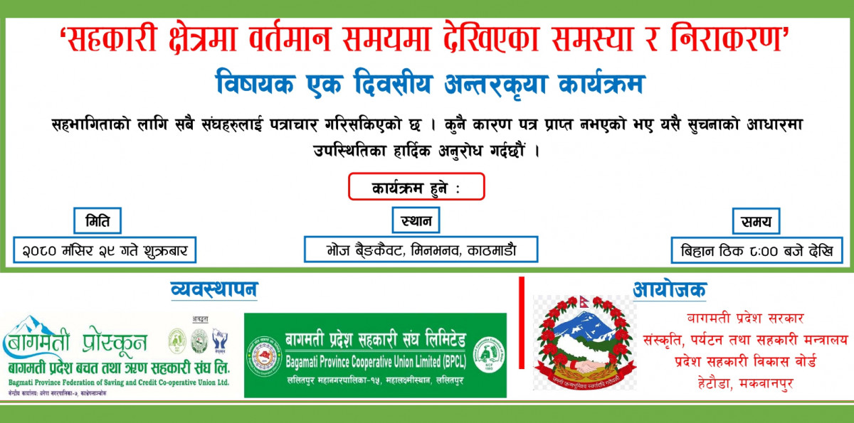 सहकारी क्षेत्रका समस्या पहिचान गरी निराकरण गर्न अन्तरक्रिया कार्यक्रम  हुने