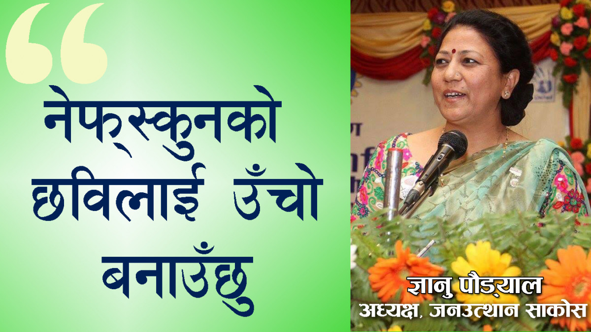 नेफ्स्कुन सञ्चालकमा यसकारण मेरो उमेदवारी