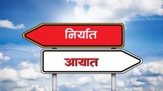 आयात–निर्यात दुवै बढेपनि व्यापार घाटा अझै चुलिँदै