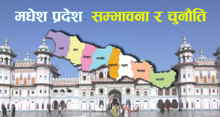 पूर्वाधार विकास र रोजगारी वृद्धि मधेश प्रदेशका सम्भावना र चुनौती