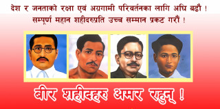 शहीदहरुप्रतिको उच्चतम सम्मान र श्रद्धाञ्जलीको सार्थकता