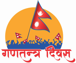 गणतन्त्रको गम्भीर गुनासाे