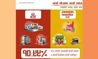 महालक्ष्मी विकास बैंकले ल्यायो १०.९९ प्रतिशत ब्याजदरमा घरकर्जा