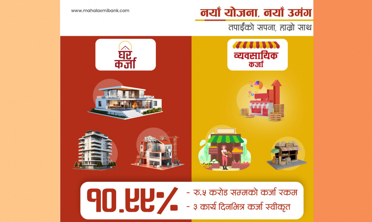 महालक्ष्मी विकास बैंकले ल्यायो १०.९९ प्रतिशत ब्याजदरमा घरकर्जा
