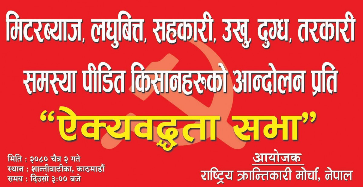 अन्यायमा परेका आन्दोलनरत किसानहरुप्रति राष्ट्रिय क्रान्तिकारी मोर्चाको ऐक्यबद्धता
