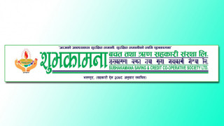 बाढी प्रभावितको राहत तथा उद्धारका लागि शुभकामना साकोसको १ लाख २५ हजार सहयोग