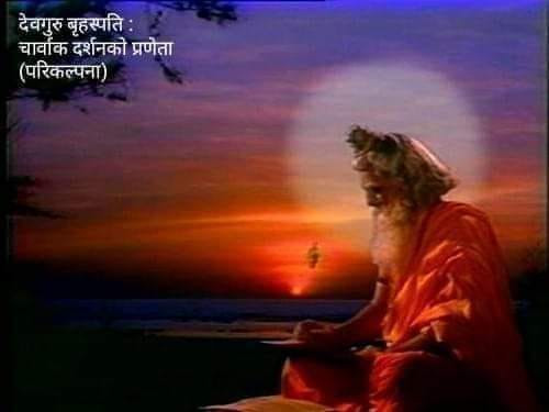 सुखसँग बाँच, ऋण लिएर भए पनि घिउ खानू, मरेपछि फर्केर आउने छैनौ : चार्वाक दर्शन