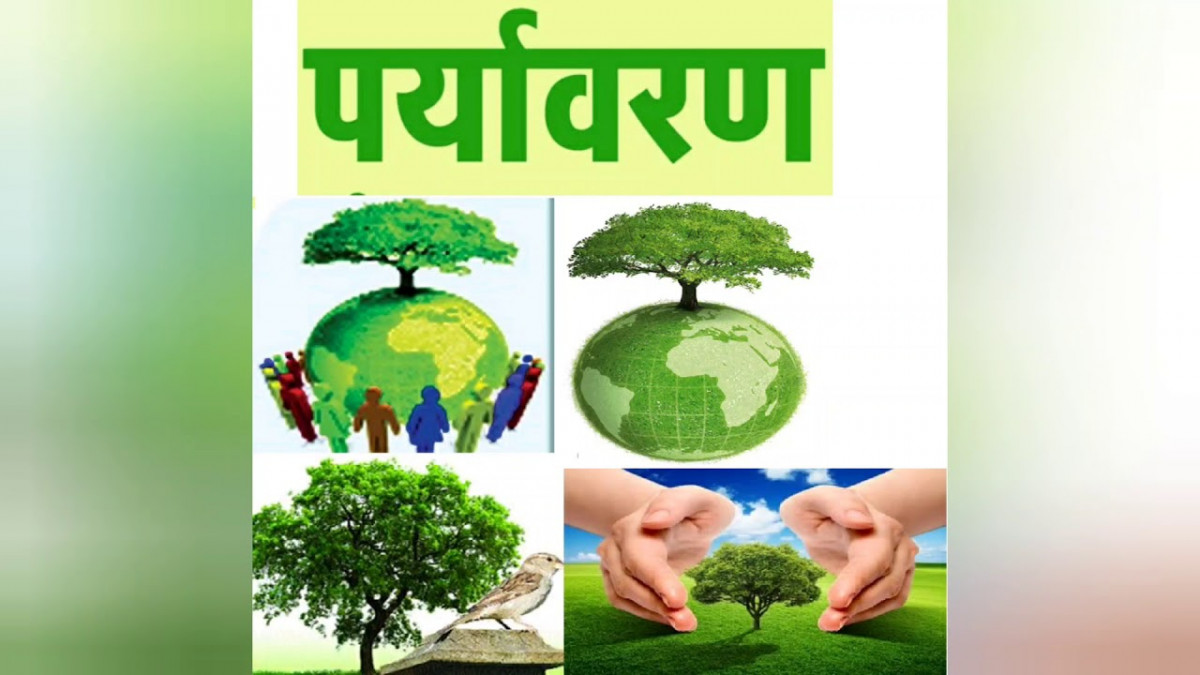 पर्यावरण रक्षाको समस्या : बर्तमान बिश्वको मूल प्रश्न