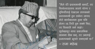 प्रत्यक्ष पराेक्ष चाप्लुसीले पछुताउनु पर्छ - महेन्द्र