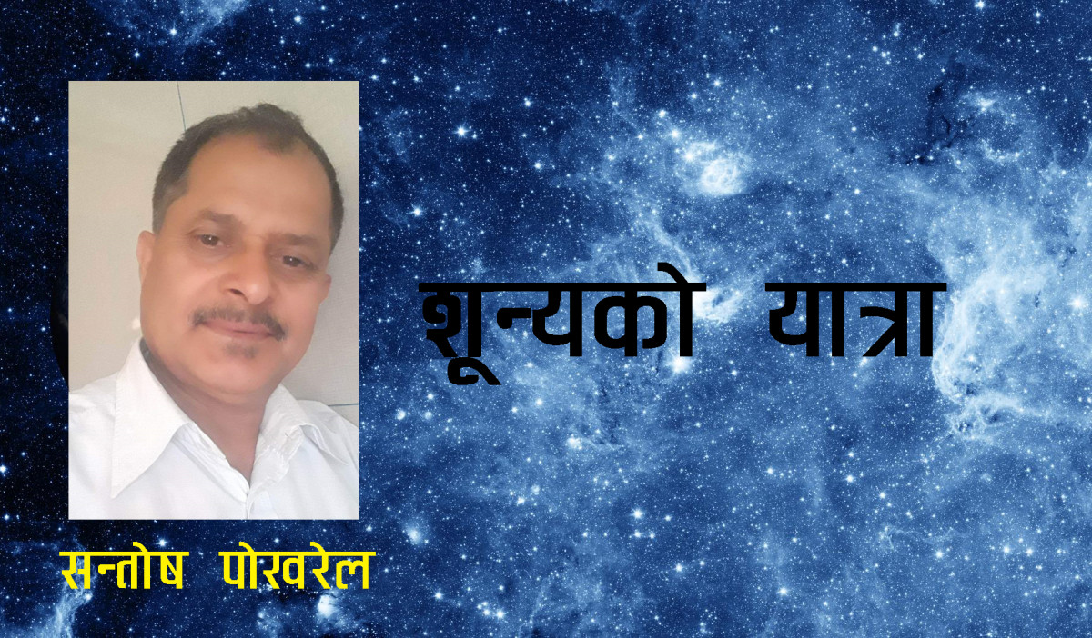 मेरो शून्यको यात्रा