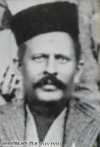 जान्या बुझ्न्याको जिब्रोले सत्य बोल्दा विपत् आयो भन्या अक्षरबाट बोल्नुपर्छ.. : पहलमान सिंह स्वाँर
