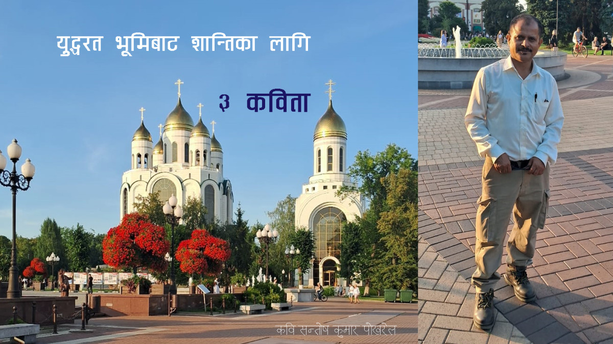 रूसमा पुगेर शान्तिका  लागि आव्हान  गरिरहेका बहुभाषी कवि पोखरेलका ‘३ कविता ’