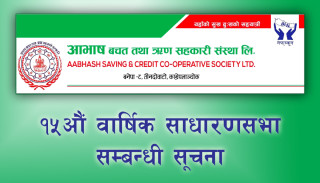 आभाष बचत तथा ऋण सहकारी संस्थाको १५औं वार्षिक साधारणसभा सम्बन्धी सूचना