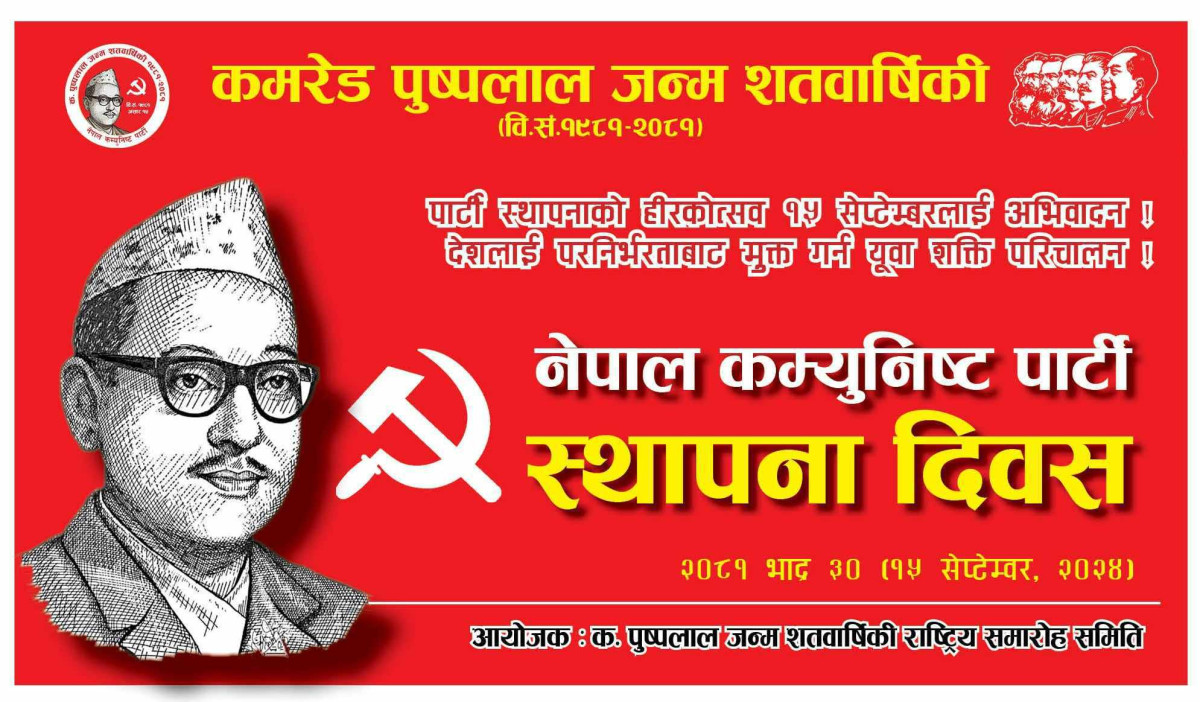 नेपाल कम्युनिष्ट पार्टी स्थापनाको हीरकोत्सब १५ सेप्टेम्बरको सन्दर्भमा जारी  आह्वान