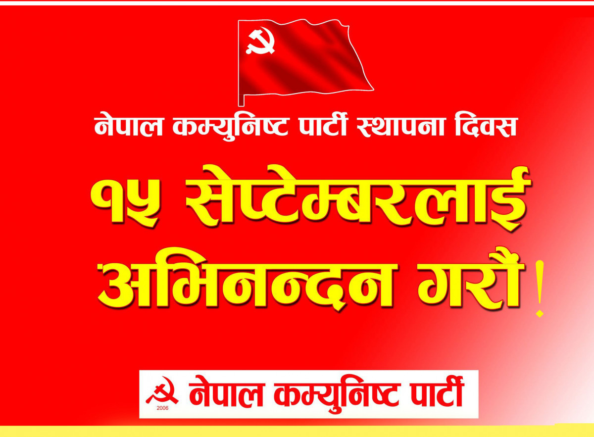 नेपाल कम्युनिष्ट पार्टी स्थापनाको हीरकोत्सवमा १५सेप्टेम्बरलाई अभिबादन !