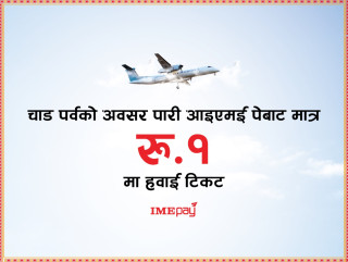 आइएमई पेबाट मात्र रु. १ मा हवाई टिकट