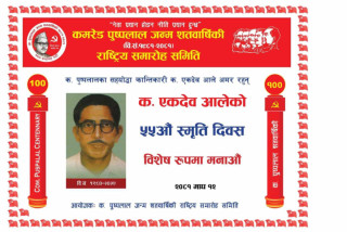 कमरेड एकदेब आले अनुकरणीय र अथक  क्रान्तिकारी