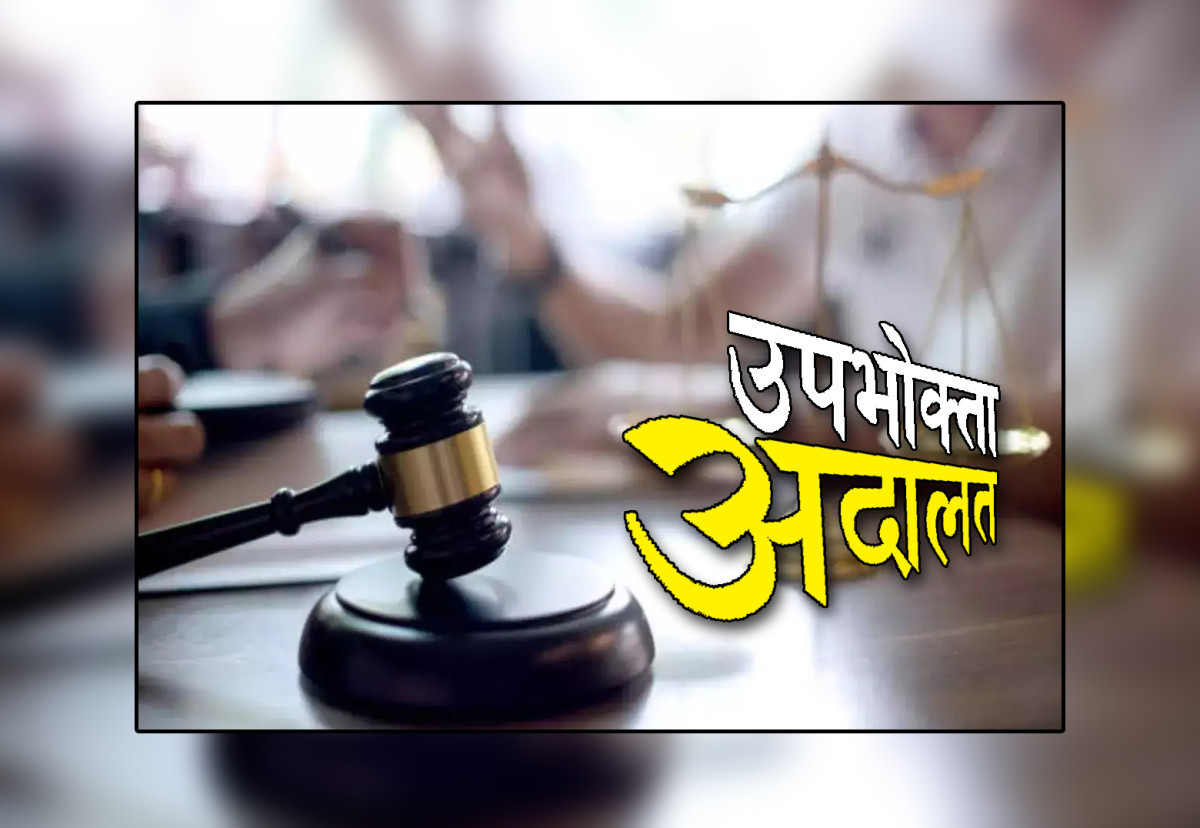 उपभोक्ता अदालत गठन गरिएकोमा राष्ट्रिय उपभोक्ता मञ्चद्वारा स्वागत