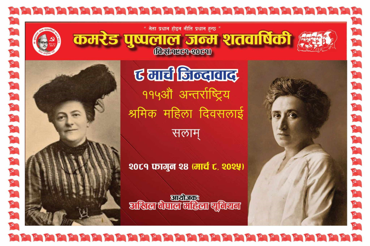 ८ मार्च अन्तराष्ट्रिय श्रमिक महिला दिवस जिन्दाबाद !