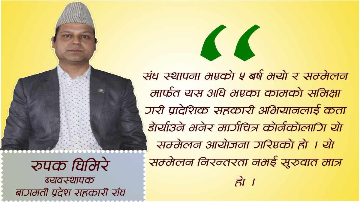 सहकारी अभियानलाई सुद्धढ बनाउन यो सम्मेलन कोसे ढुङ्गा  हुनेछ