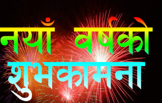 नयाँ वर्ष २०८२को शुभकामना