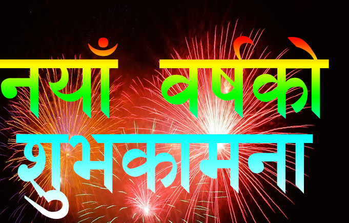 नयाँ वर्ष २०८२को शुभकामना