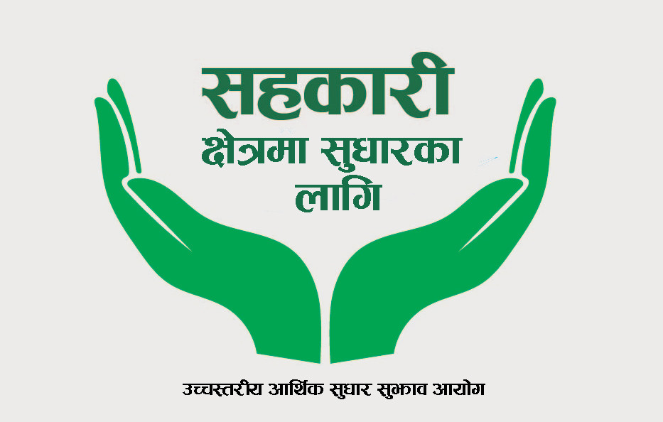 एउटा सहकारी संस्था एक स्थानीय तहभित्र मात्र सञ्चालन गर्न सुझाव