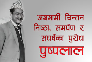 पुष्पलालका विचारलाई आज कसरी पक्रने ?