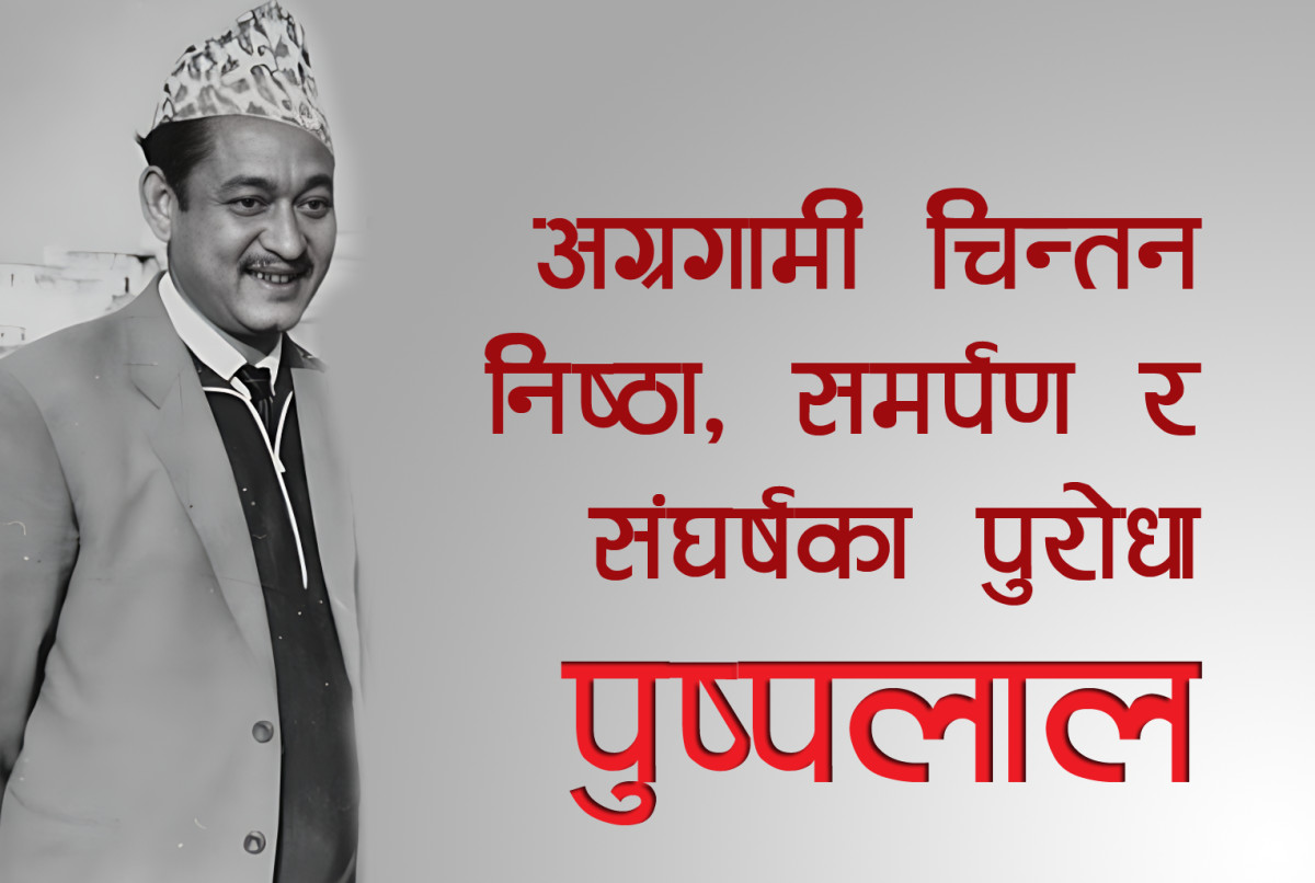 पुष्पलाल - एक ऐतिहासिक जन्म : एक छलफल