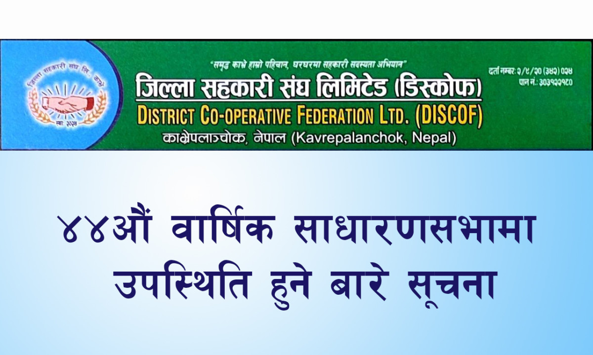 काभ्रेपलाञ्चोक जिल्ला सहकारी संघ लि. को ४४औं  वार्षिक साधारण सभा बस्ने सूचना