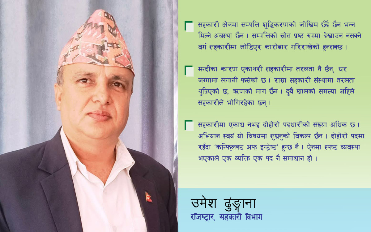 “कार्यक्षेत्र विस्तारका नाममा समुदाय बाहिर गएकाले सहकारीमा सम्पत्ति शुद्धिकरणको जोखिम छ”