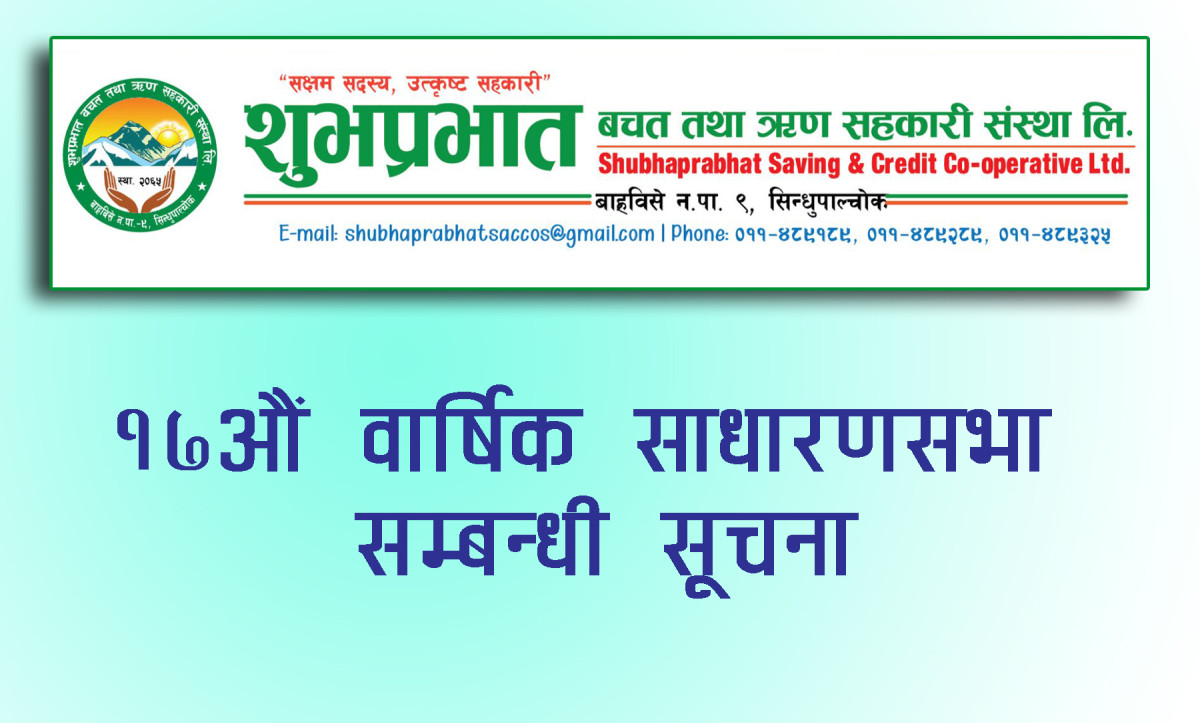 शुभप्रभात बचत तथा ऋण सहकारीको १७औं साधारणसभा सम्बन्धी सूचना