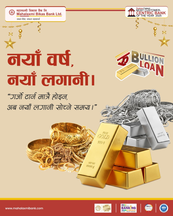महालक्ष्मी विकास बैंकले ल्यायो  नयाँ वर्षको अवसरमा परिमार्जित सुनचाँदी धितो कर्जा