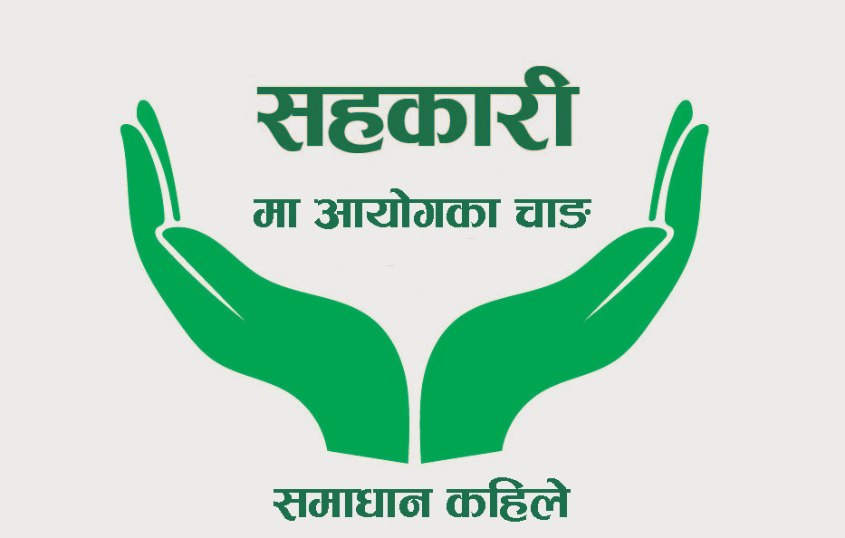 आयोगमाथि आयोगः सहकारी पीडितले कहिले पाउलान् न्याय !